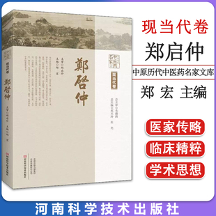 中原历代中医药名家文库 现当代卷 郑启仲 郑玉玲 朱光 郑宏 编 河南科学技术出版社 9787534995170