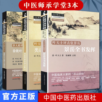 中医师承学堂3本 徐大椿评点叶天士 徐批叶天士晚年方案真本+叶天士评点许叔微类证普济本事方释义+叶天士评点张景岳 景岳全书发挥