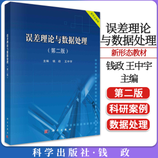 误差理论与数据处理第二版 钱政王中测量测试与计量基本概念参数测量处理及测试系统分析评价动静态测量及精度测量特点误差理论