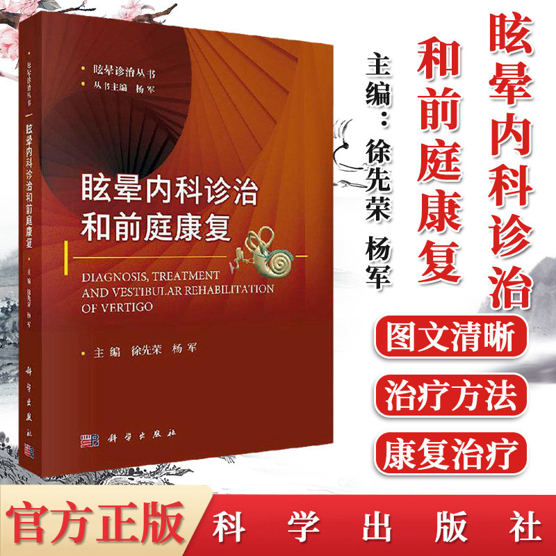眩晕内科诊治和前庭康复 徐先荣，杨军 附有与文字相匹配的前庭康复系列视频 科学出版社 9787030647733