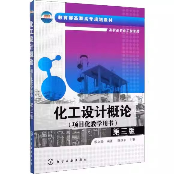 化工设计概论(侯文顺)(三版)化学工业出版社9787122116086