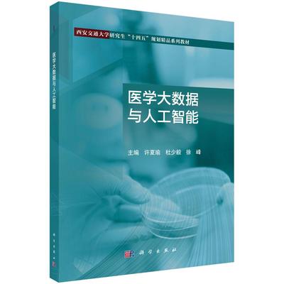 医学大数据与人工智能 9787030801081