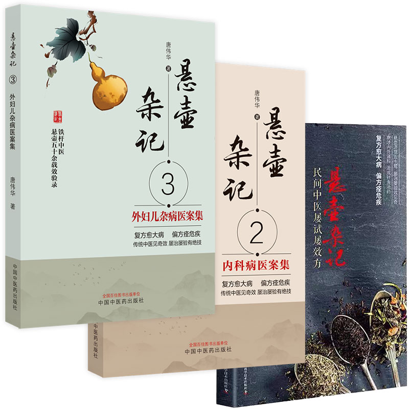 套装三本悬壶杂记民间中医屡试