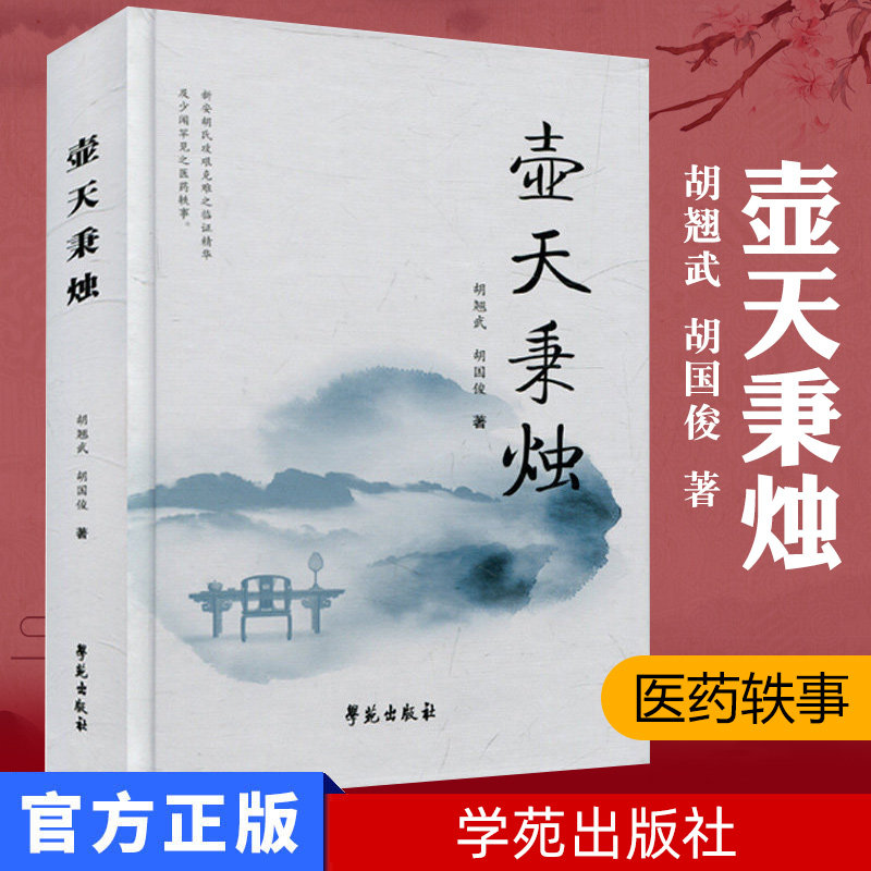 壶天秉烛 胡翘武 胡国俊 学苑出版社 9787507751093 秉烛隧中