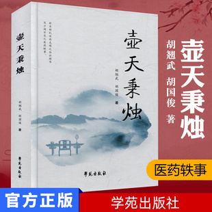 壶天秉烛 胡翘武 胡国俊 学苑出版社 9787507751093 秉烛隧中