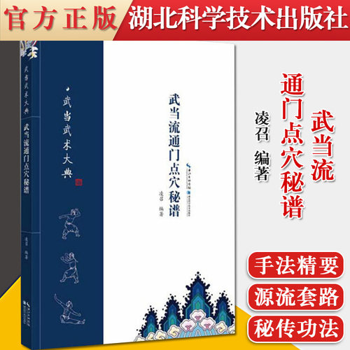 武当流通门点穴秘谱 湖北科学技术出版社9787535297419
