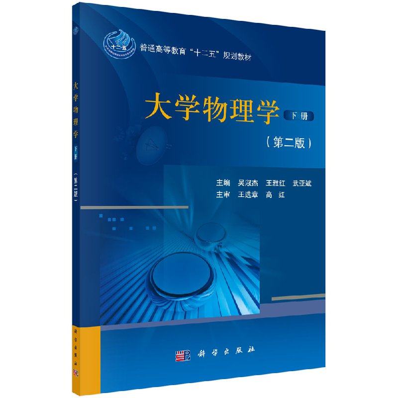 大学物理学(下册)第二版 吴淑杰 王雅红 武亚斌 科学出版社 9787030396143