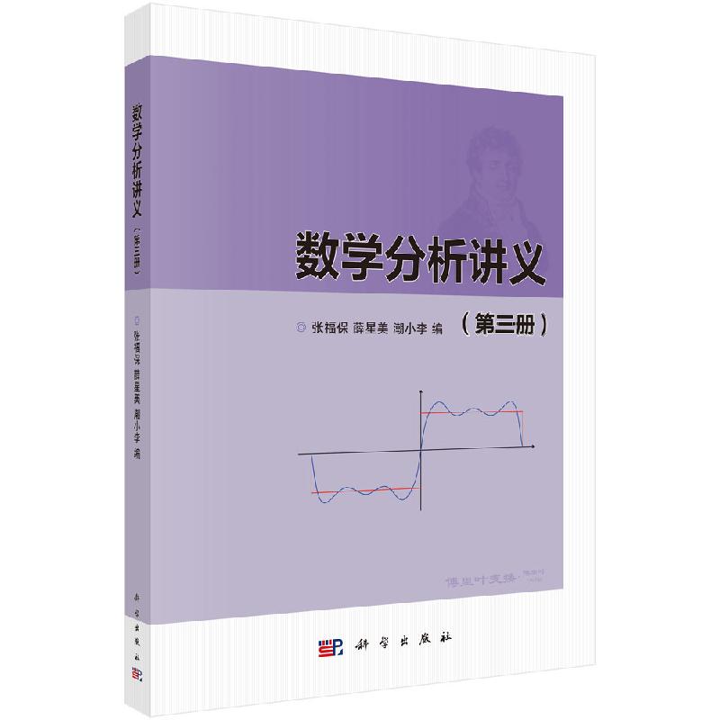 数学分析讲义 第三册 张福保 数学分析 数学 科学出版社 9787030616098
