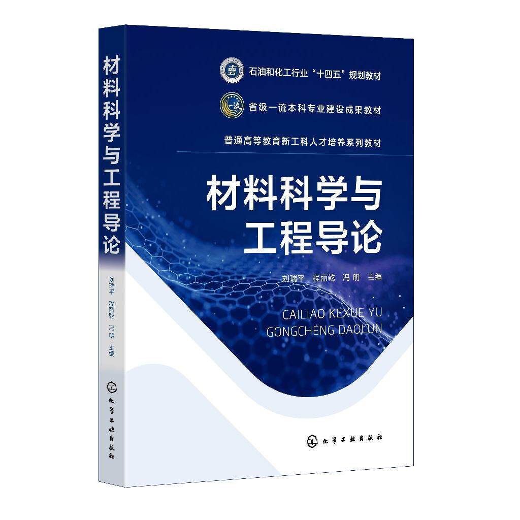 材料科学与工程导论(刘瑞平)