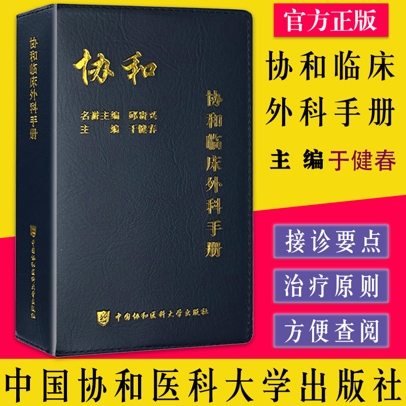 A协和临床外科手册 外科急诊常见临床疾病诊断鉴定治疗 肝脏外科乳腺外科 血管外科 骨科心胸外科 神经外科 整形外科9787567912809