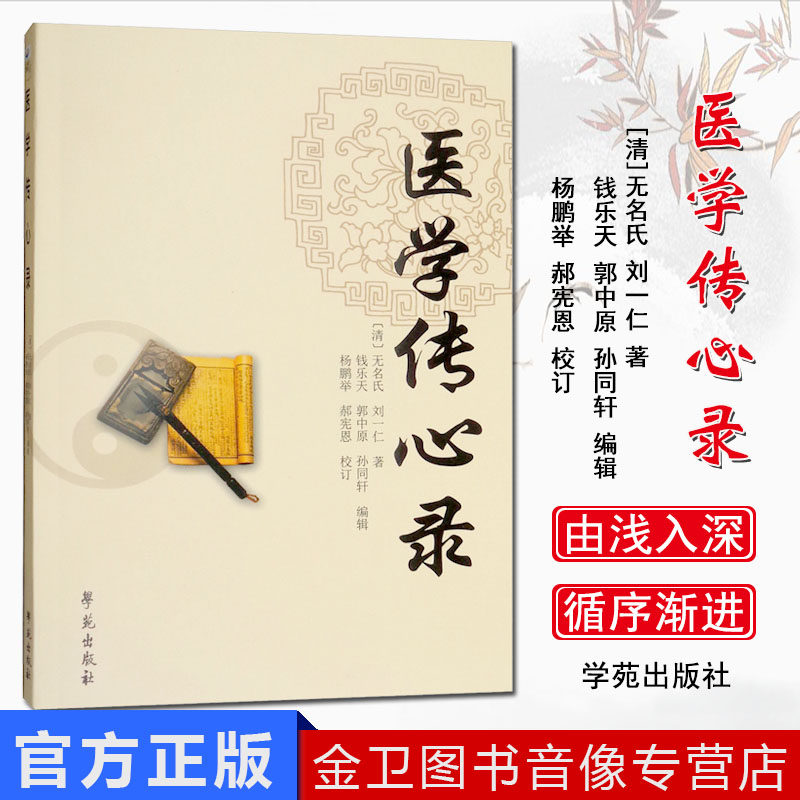 A医学传心录 刘一仁 著 中医基础理论书籍 学苑出版社 中医书籍大全中医入门 学医门径 诊脉 辨证施治 用药 常用方剂的加减法