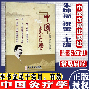新品 中国灸疗学 朱坤福 祝蕾 杨海珍主编  中医古籍出版社