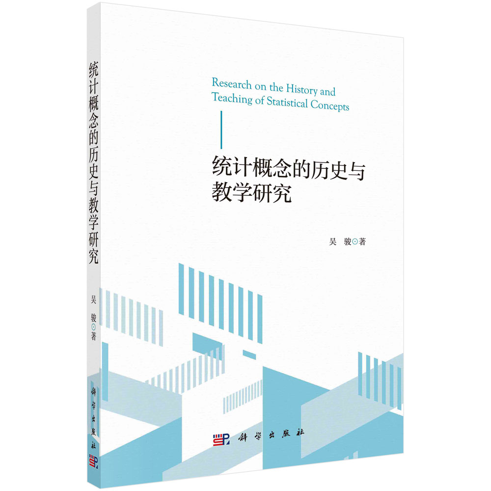统计概念的历史与教学研究 吴骏数学史与数学教育是中小学数学教育研究领域统计核心概念平均数中位数众数历史现象HPM教学实证研究
