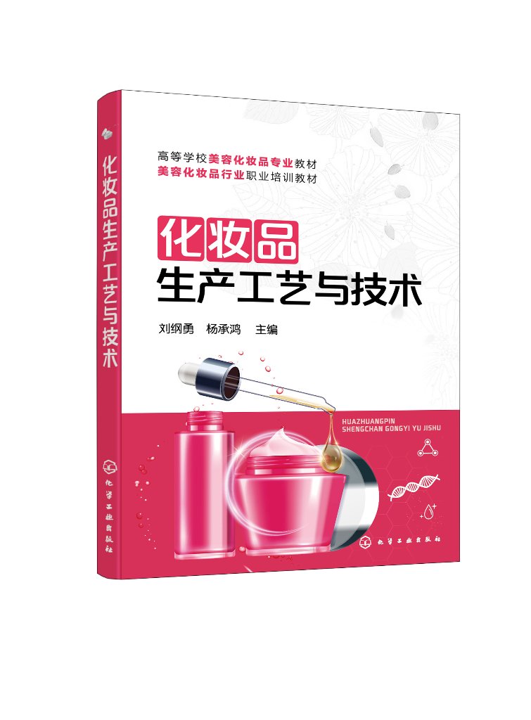 化妆品生产工艺与技术(刘纲勇)化学工业出版社9787122417718