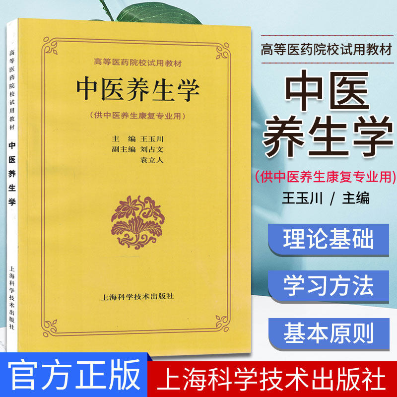 中医养生学(供中医养生康复专业用高等医药院校试用教材) 正版 王玉川 上海科技9787532327065图片