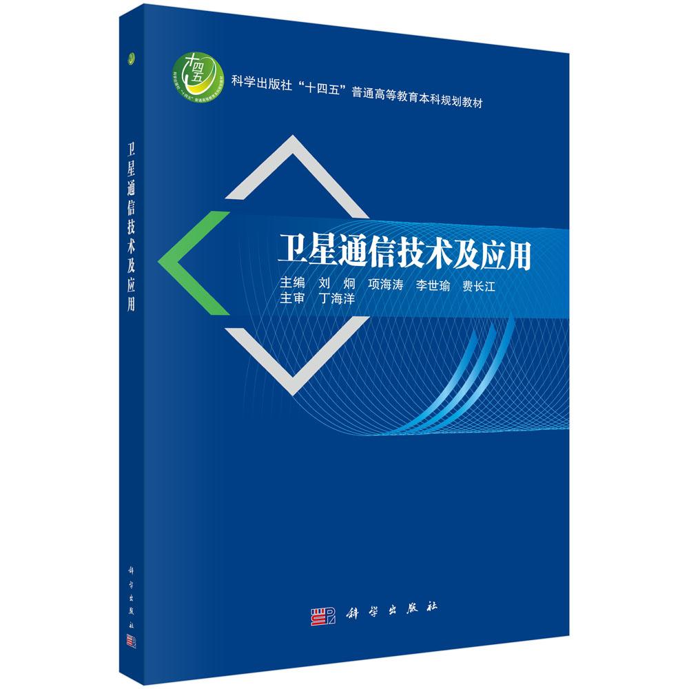 卫星通信技术及应用 刘炯 项海涛 李世瑜 费长江 十四五普通高等教育本科规划教材9787030835277科学出版社