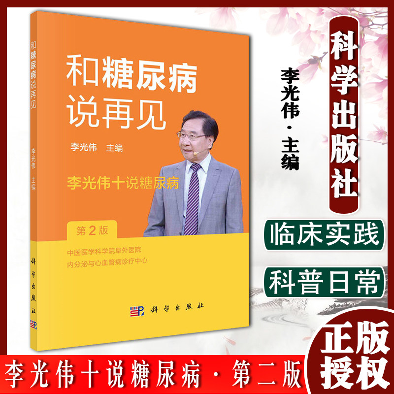 糖尿病再见李光伟十说第2二版
