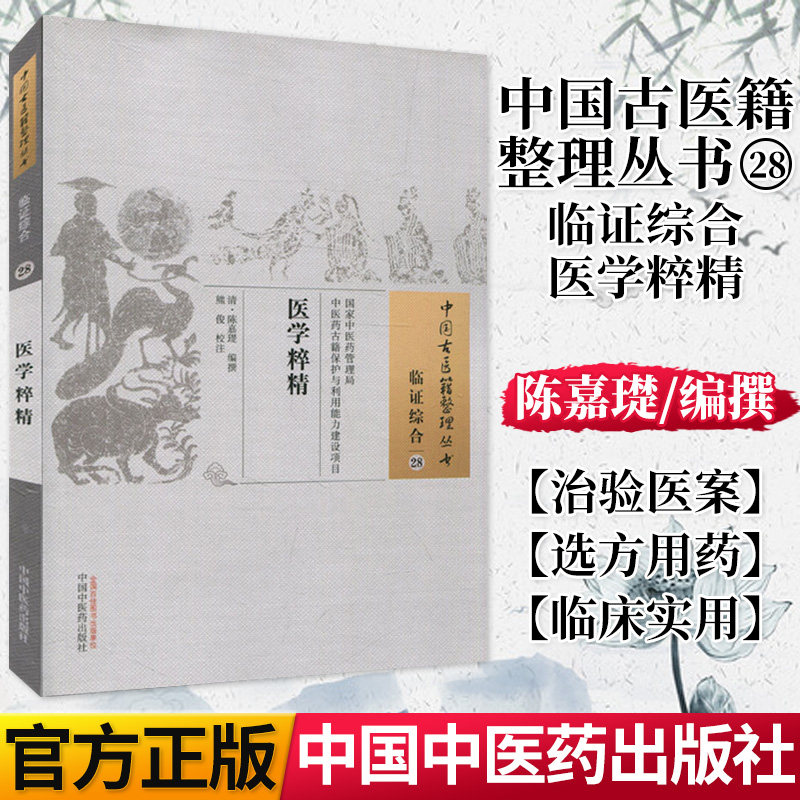 中国古医籍整理丛书(临证综合28)—医学粹精9787513235099陈嘉璴 中国中医药出版社