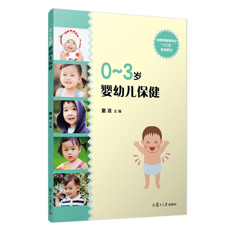 0-3岁婴幼儿保健 复旦大学出版社 全国早期教育专业十三五规划教材 童连主编 婴幼儿保健基本知识9787309151626