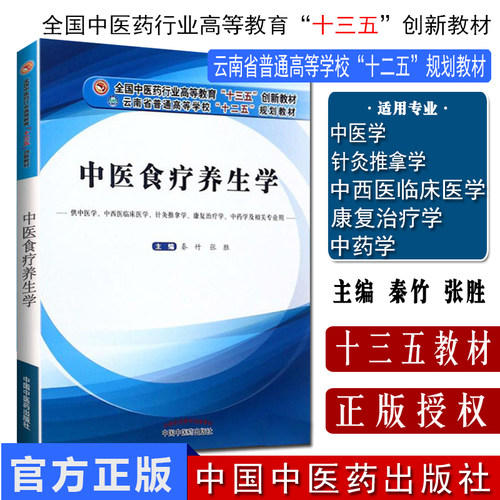 现货现货 中医食疗养生学(十三五/本科供中医学、中药学等专业用)秦竹 张胜编 中国中医药出版社