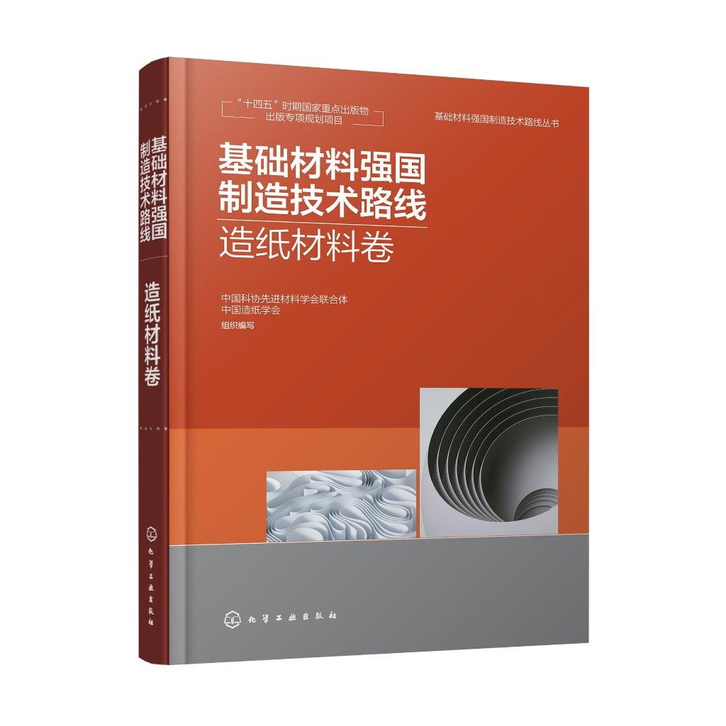基础材料强国制造技术路线 造纸材料卷 精品制造 造纸行业绿色制造 智能制造技术路线图 制浆造纸领域工程技术科研管理人员参考书