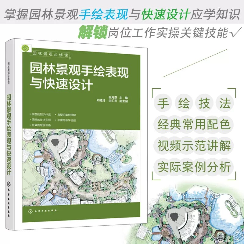 园林景观必修课 园林景观手绘表现与快速设计 张海燕 园林景观手绘表现基础知识 景观材质表现方法 园林景观设计专业师生参考 9787