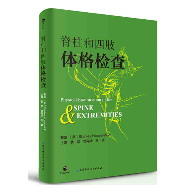脊柱和四肢体格检查 体格检查方法 全身体格检查手册图解图谱 斯坦利霍本菲尔 北京科学技术出版社