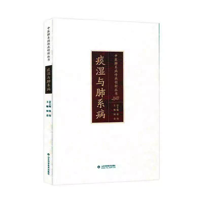 痰湿与肺系病 中医肺系病传承创新丛书 何荣 编著 医药卫生书籍 9787572322495 山东科学技术出版社