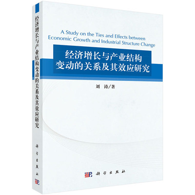 经济增长与产业结构变动的关系及其效应研究