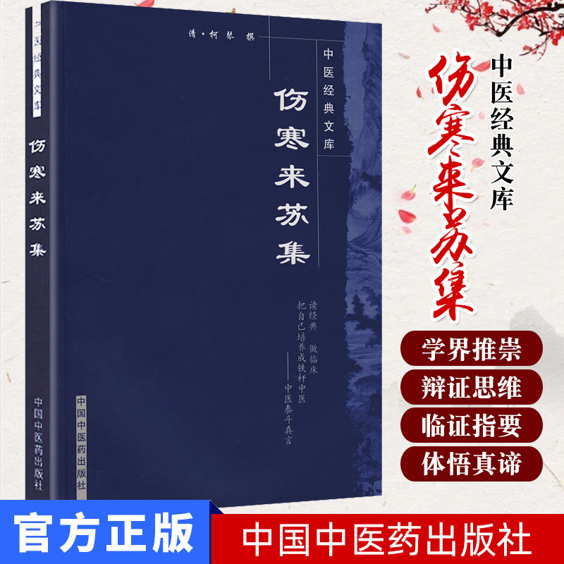 现货  伤寒来苏集----中医经典文库9787800896781中国中医药出版社