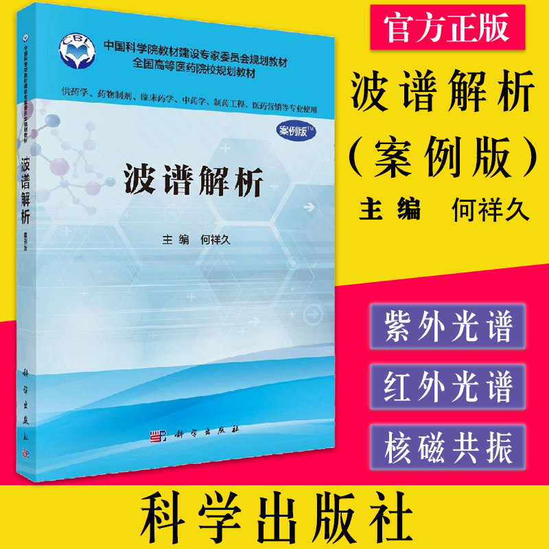 波谱解析（案例版）何祥久