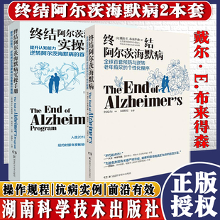 A现货 共2册终结阿尔茨海默病实操手册+终结阿尔茨海默病戴尔·E.布来得森著湖南科学技术出版社