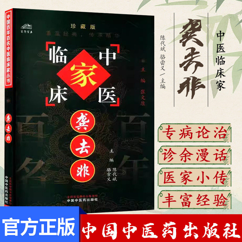 龚去非 中国百年百名中医临床家丛书 陈代斌 骆常义 主编 中国中医药出版社 9787801566348