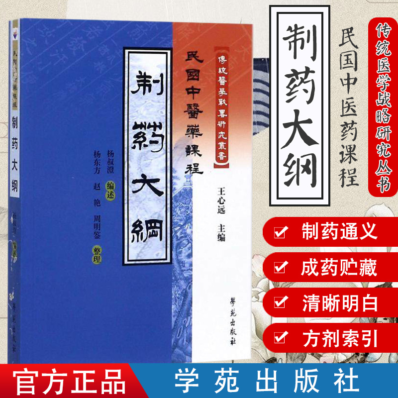 制药大纲/民国中医药课程 传统医学战略研究丛书9787507740080学苑出版社 王心远主编