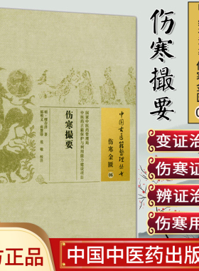 []伤寒撮要/中国古医籍整理丛书·伤寒金匮06中国中医药出版社97875132215