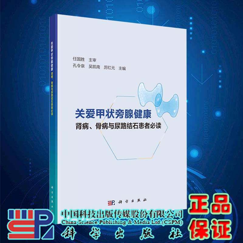 正版书籍 关爱甲状旁腺健康肾病骨病与尿路结石患者必读 科学出版社 9787030673039