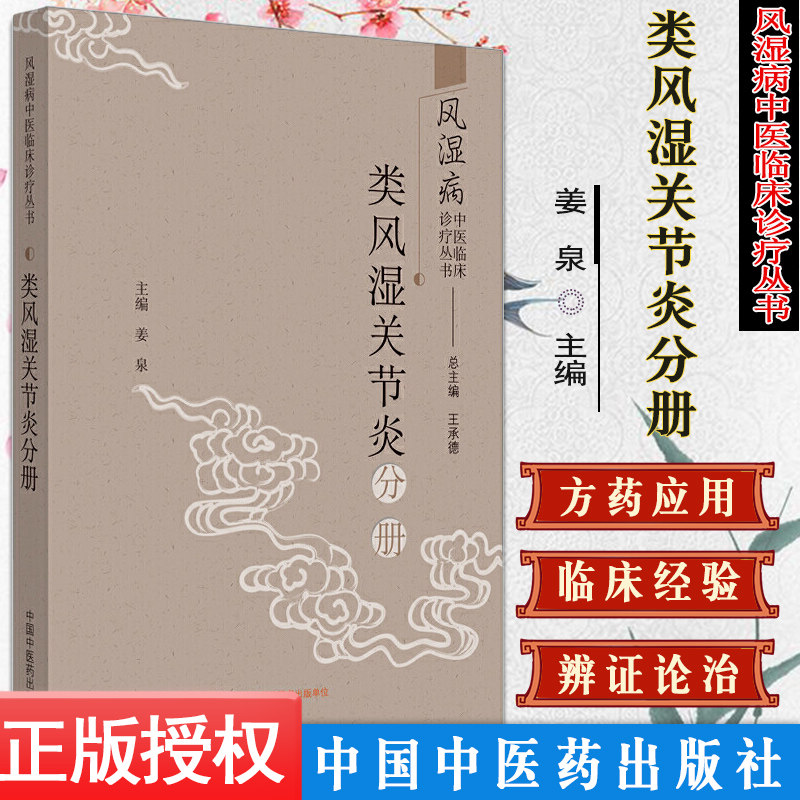 风湿病中医临床诊疗丛书 类风湿关节炎分册 姜泉 主编 类风湿关节炎 中医诊断学 中医治疗学 中国中医药出版社 9787513260916