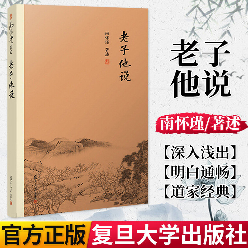 K老子他说 南怀瑾著作 中国古代哲学 宗教国学经典书籍 道教道家古书 经典的南师作品集 复旦大学出版社 9787309138870