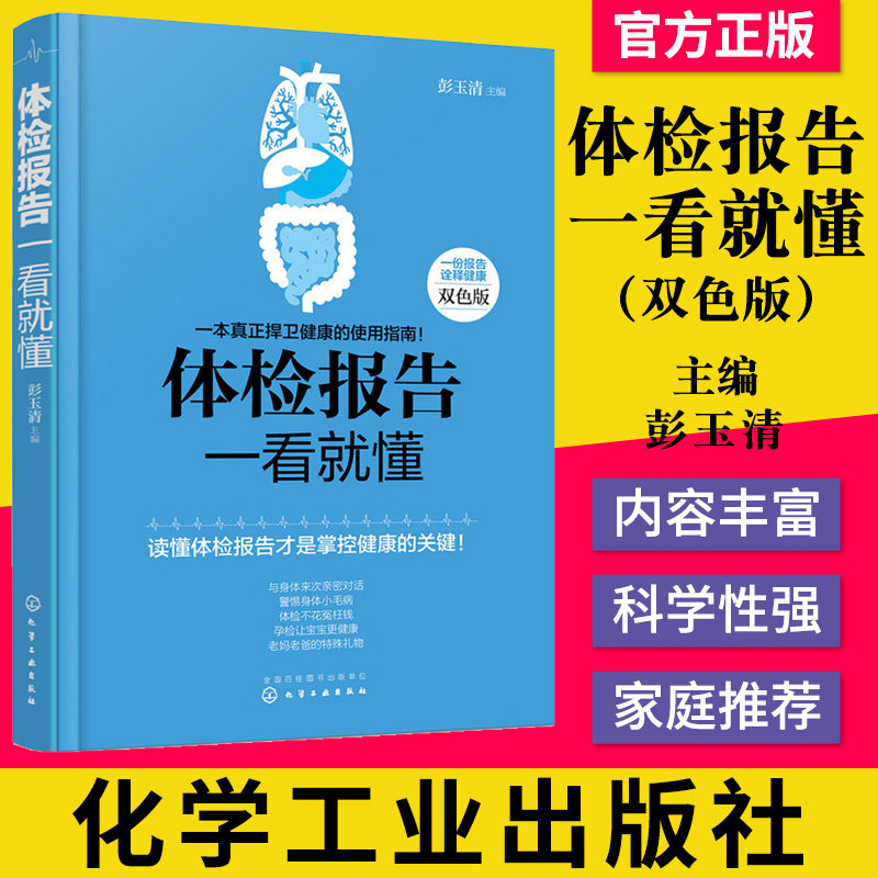 体检报告一看就懂-双色版 彭玉清 9787122262936 化学工业出版社身体健康保健书 健康体检预防保健病理解析知识大全