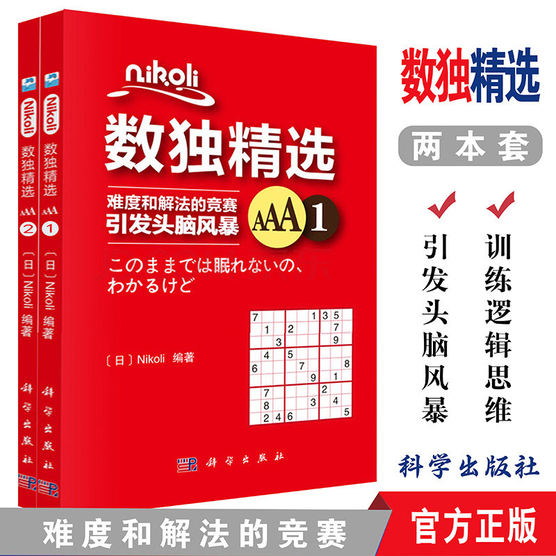 NIKOLI数独精选AAA1+AAA2 共2本 精选数独数独游戏书 小学生数独小本数独本入门级数独书趣味数独游戏 (日)Nikoli 著作 科学出版社
