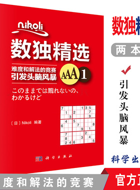 NIKOLI数独精选AAA1+AAA2 共2本 精选数独数独游戏书 小学生数独小本数独本入门级数独书趣味数独游戏 (日)Nikoli 著作 科学出版社