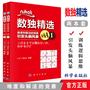 精选数独数独游戏书 小学生数独小本数独本入门级数独书趣味数独游戏 科学出版 AAA2 社 著作 共2本 Nikoli NIKOLI数独精选AAA1 日