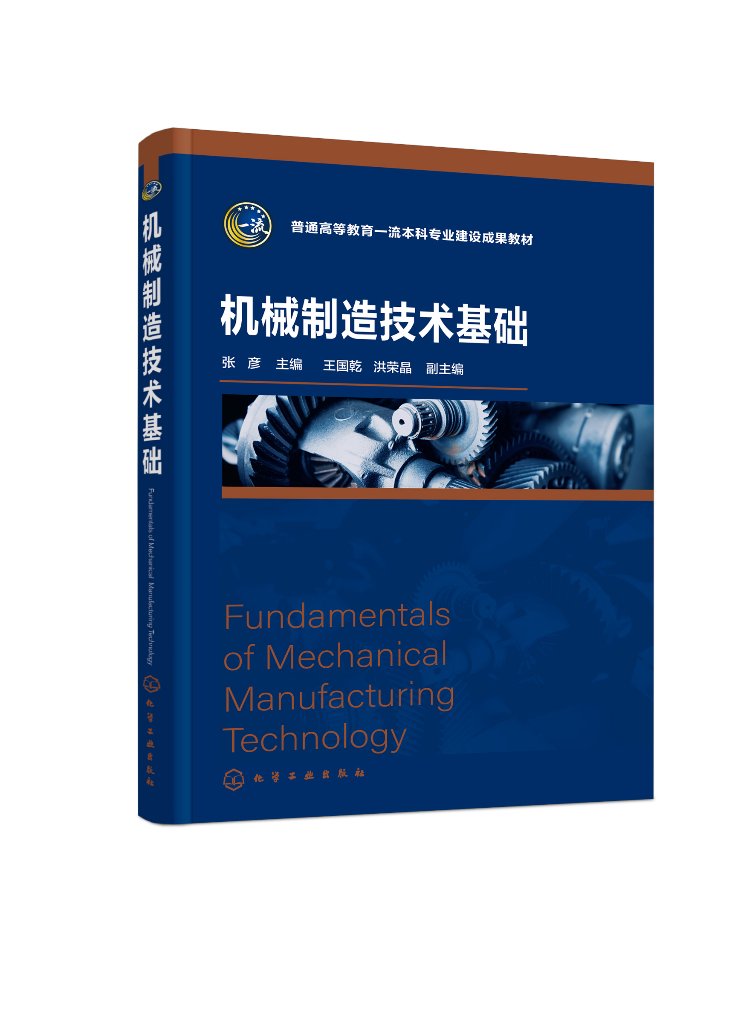 机械制造技术基础 张彦 机械加工方法 金属切削原理 金属切削机床 机械制造工艺规程设计 高等院校机械类专业主干技术基础课程教材