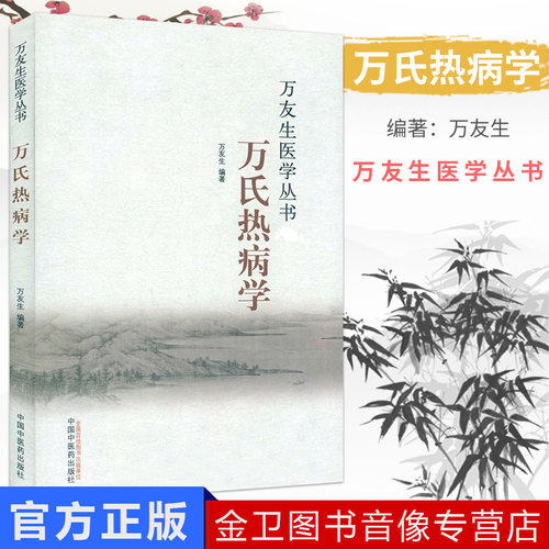 万友生医学丛书：万氏热病学 万友生 著 中国中医药出版