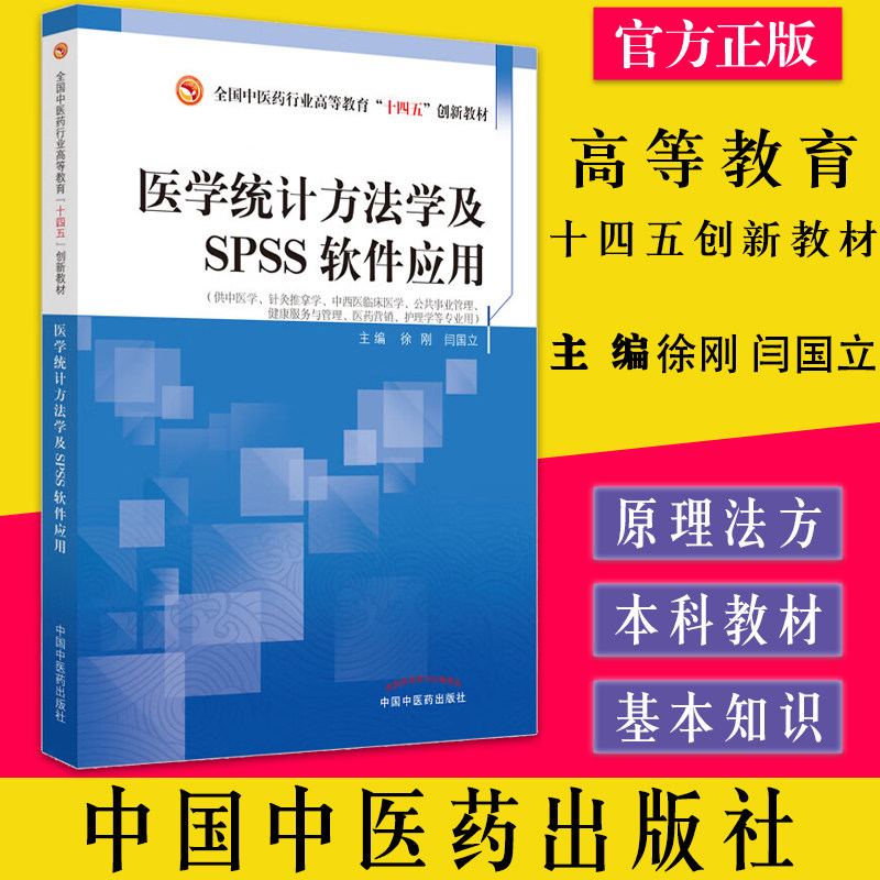 医学统计spss软件应用全国