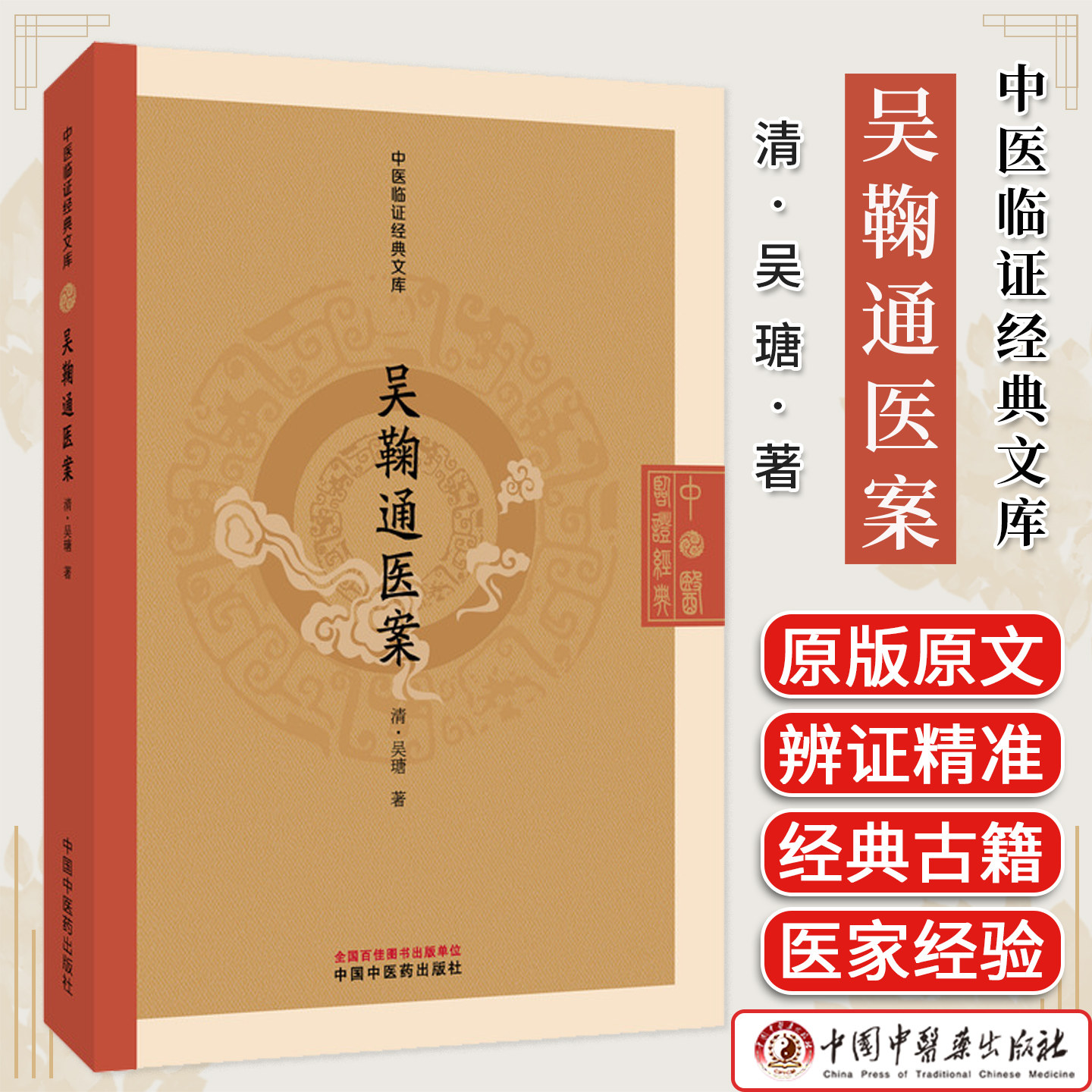吴鞠通医案 中医临证经典文库 吴瑭 清代温病经典三焦辨证中医临床医案温病学派中医古籍图书 中国中医药出版社9787513296243