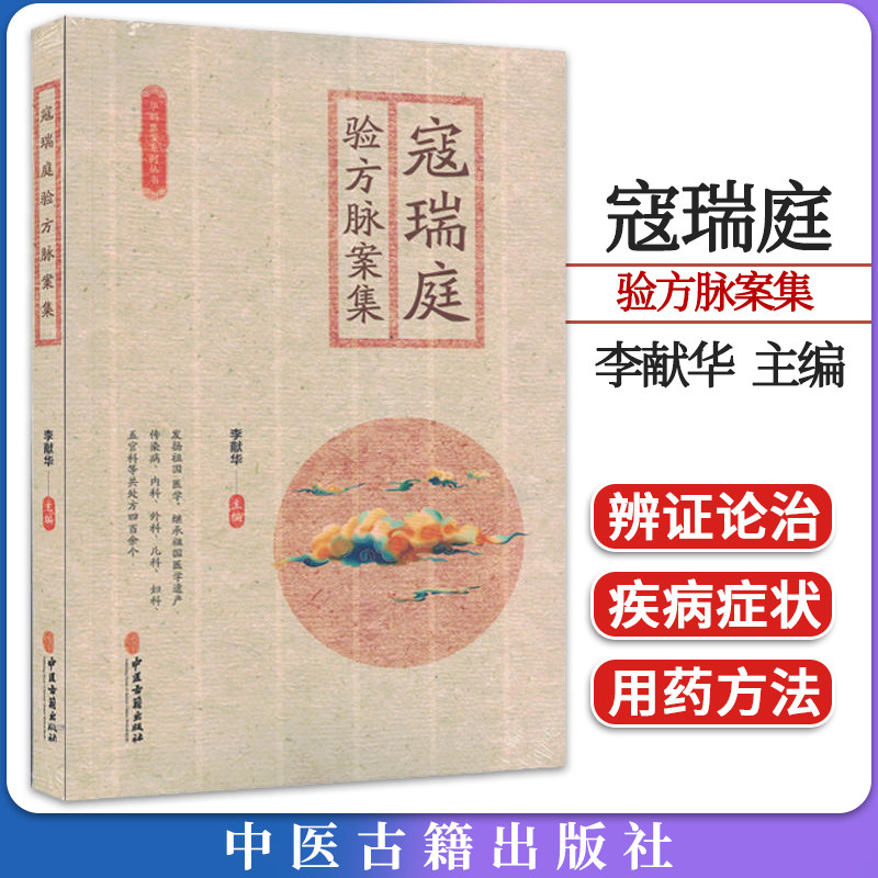 寇瑞庭验方脉案集 李献华 中医古籍出版社9787515225944