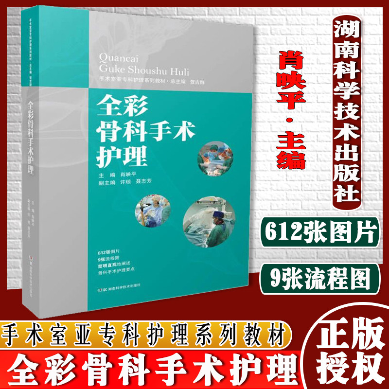 手术室亚专科护理系列教材:全彩骨科手术护理 612张图片9张流程图简明直观的阐述骨科手术护理要点 湖南科技出版社9787571011529
