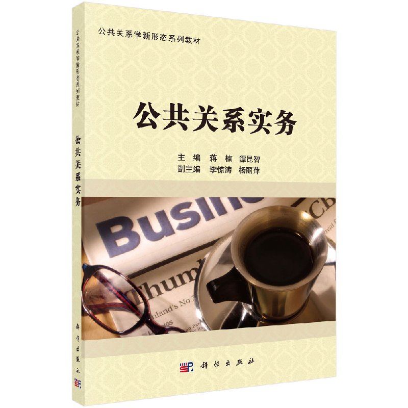 公共关系实务 蒋楠 谭昆 大中专 大中专文科社科综合 大学教材 新华书店正版图书籍科学出版社 9787030569684