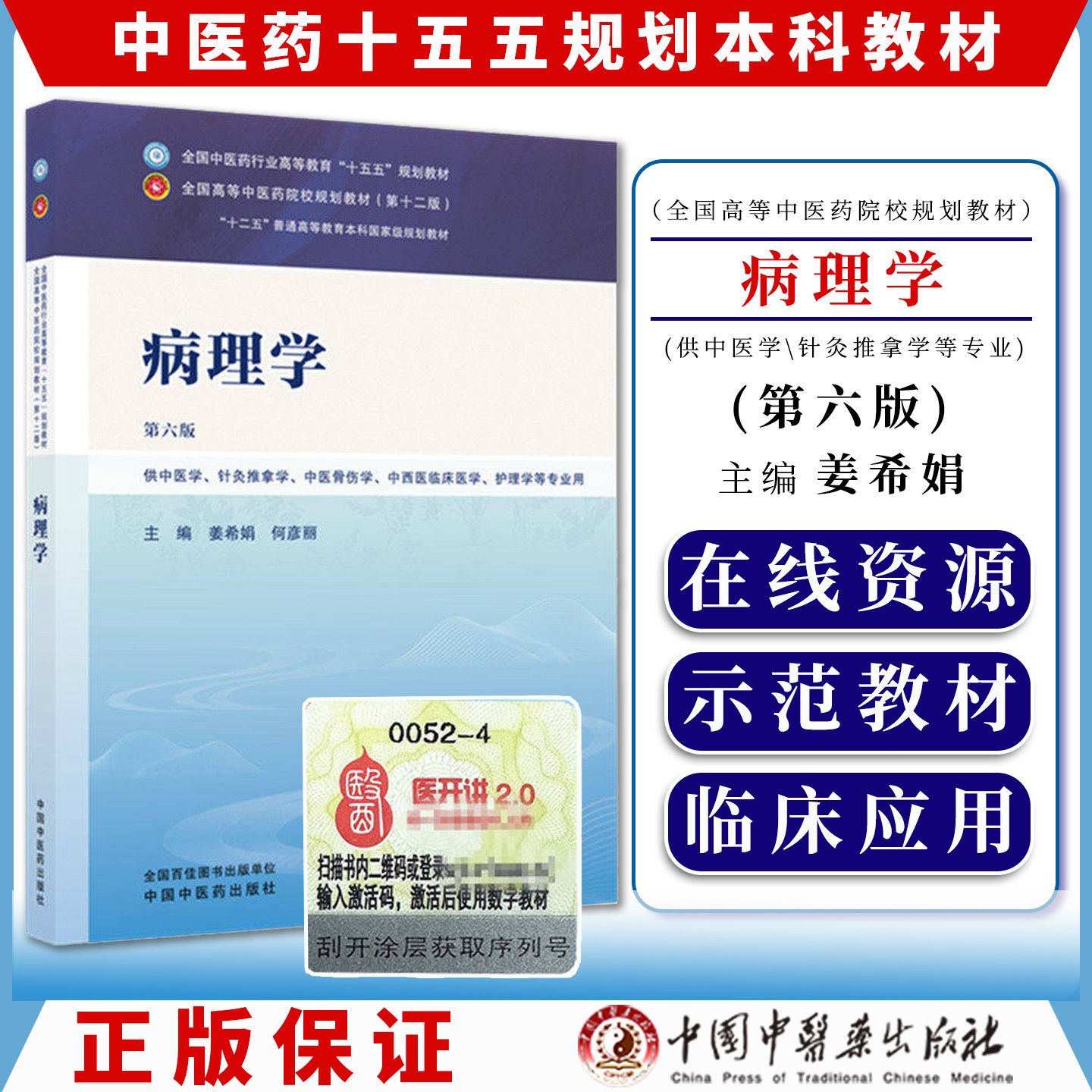 病理学第六版全国中医药行业高等教育十五五规划教材9787524700425姜希娟 何彦丽中国中医药出版社